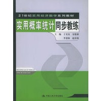 实用概率统计同步教练——21世纪实用经济数学系列教材