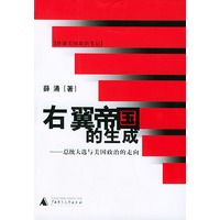 右翼帝国的生成—总统大选与美国政治的走向