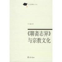 《聊斋志异》与宗教文化