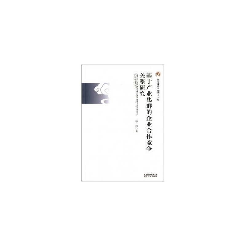 【基于产业集群的企业合作竞争关系研究\/湖北