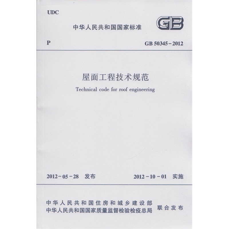 【GB50345-2012屋面工程技术规范图片】高清
