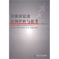 刑事诉讼法案例评析与思考