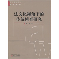 法文化视角下的传统侦查研究