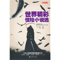 世界精彩惊险小说选（珍藏版）