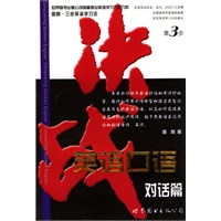 决战英语口语：对话篇