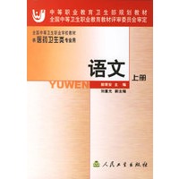 语文(上供医药卫生类专业用)/全国中等卫生职业学校教材