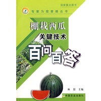 棚栽西瓜关键技术百问百答(专家为你您答疑丛书)