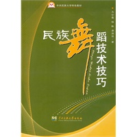 民族舞蹈技术技巧