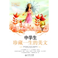 中学生珍藏一生的美文