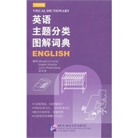 英语主题分类图解词典