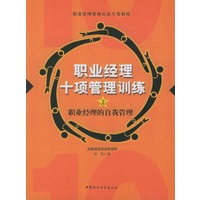 职业经理十项管理训练（上、中、下）