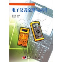 电子仪表原理与应用