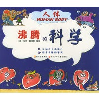 沸腾的科学：人体