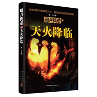 暗月传奇之天火降临（一桩离奇命案引发的神秘故事，带你走进古老传说的无限可能。）