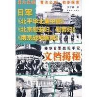 侵华日军战犯手记文档揭秘