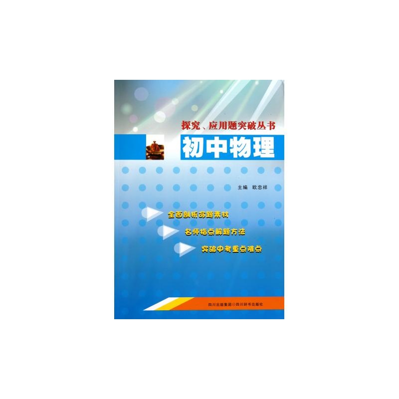 【初中物理\/探究应用题突破丛书图片】高清图