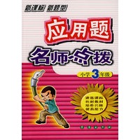 应用题名师点拨：小学3年级