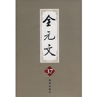 全元文37