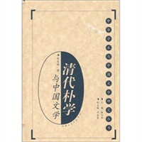 中华学术与中国文学研究丛书-清代朴学与中国文学（上、下）