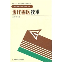 农业科学与农业产业化丛书--现代兽医技术