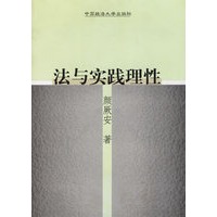 法与实践理性