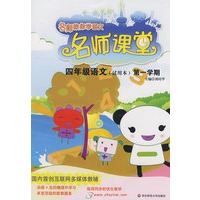 名师课堂：四年级语文（试用本）第一学期