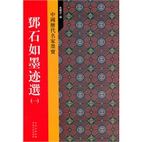 邓石如墨迹选(一)