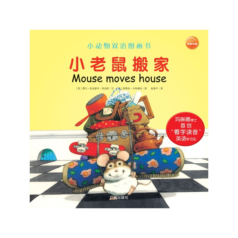 小动物双语图画书:小老鼠搬家