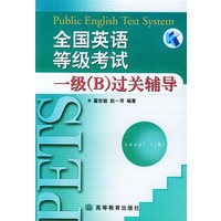 全国英语等级考试一级(B)过关辅导(附CD-ROM光盘一张及磁带二盘)