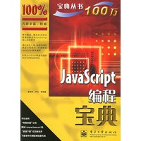 JavaScript编程宝典