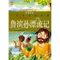 鲁滨孙漂流记