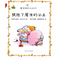 《被施了魔法的公主》