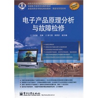 电子产品原理分析与故障检修