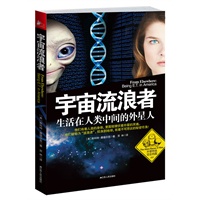 宇宙流浪者：生活在人类中间的外星人（他们有着人类的身体，里面却潜伏着外星的灵魂。他们被称为"流浪者"，投身到地球，有着不可思议的秘密任务！阅读前请先完成准得可怕的"外星人测试自查表"！）