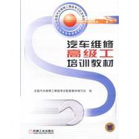 汽车维修高级工培训教材(含盘)