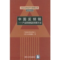 中国反倾销：产业损害幅度测算方法