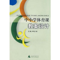 中小学体育课教案设计