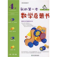   我的第一本数学启蒙书 4岁 （全5册） TXT,PDF迅雷下载