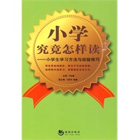 小学究竟怎样读