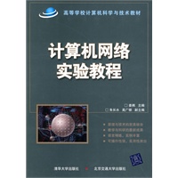 计算机网络实验教程（高等学校计算机科学与技术教材）