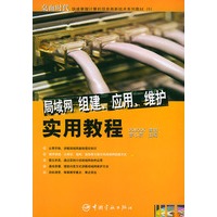 局域网组建.应用.维护实用教程