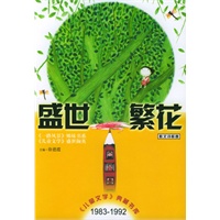 盛世繁花(散文诗歌卷)/儿童文学典藏书库