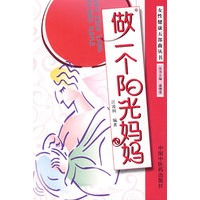 女性健康五部曲丛书：做一个阳光妈妈
