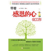 带着感恩的心去工作
