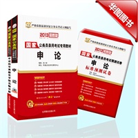 华图版2013国家公务员考试教材系列套装：申论+申论历年真题及华图名师详解+申论标准预测试卷（预售到货时间6月15日） 预售商品