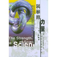 科学的力量 上下