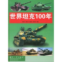 世界坦克100年