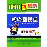 我的新课堂：九年级语文（上）新课标苏教版