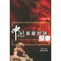 旅游经济探索