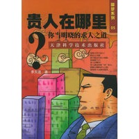 贵人在那里：你当明晓求人之道